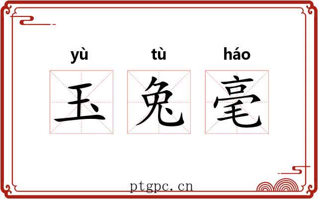 玉兔毫 玉兔毫