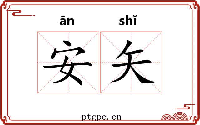 安矢
