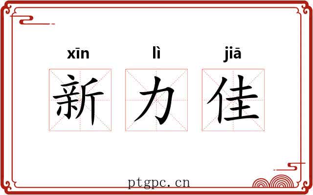 新力佳