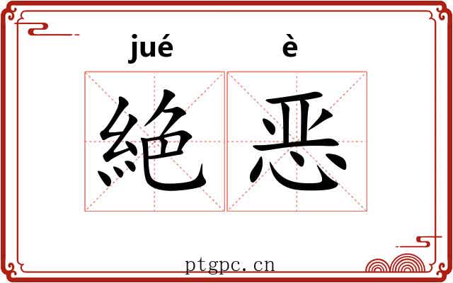 絶恶