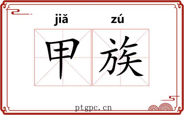 甲族