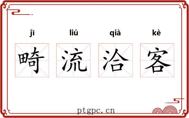 畸流洽客 畸流洽客