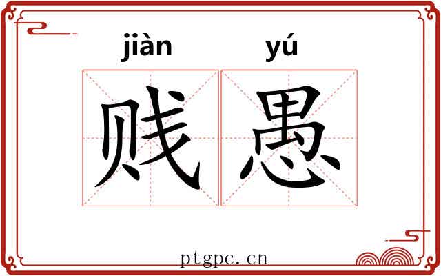贱愚