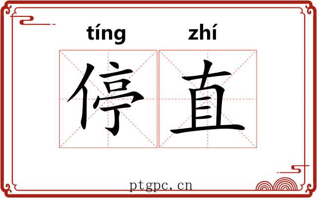 停直