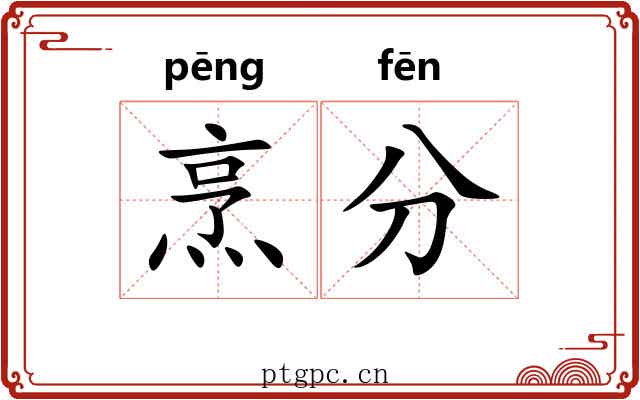 烹分 烹分