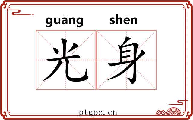 光身