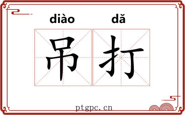 吊打