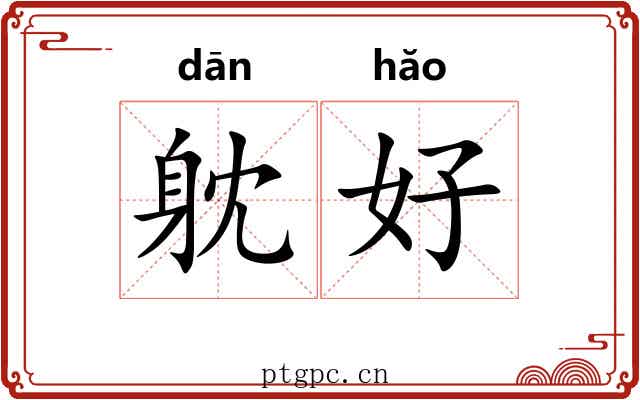 躭好 躭好