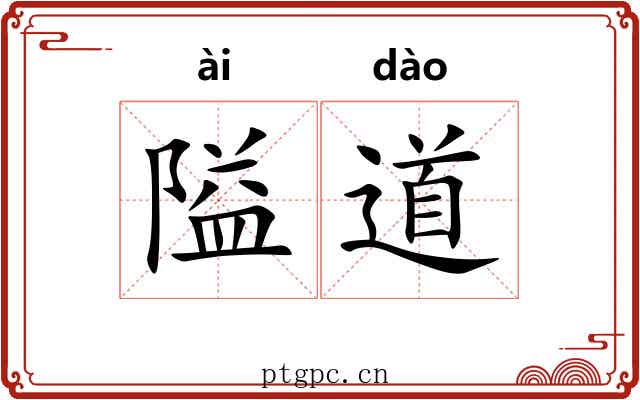 隘道