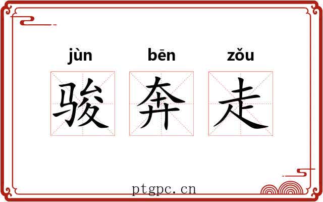 骏奔走