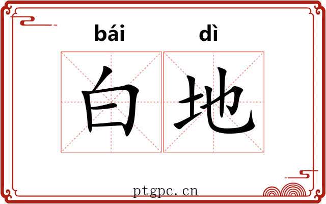 白地 白地
