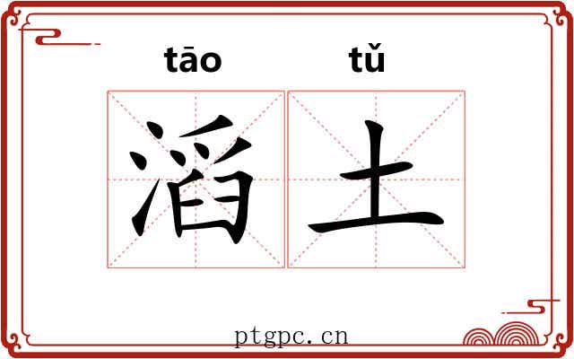 滔土