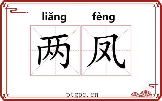 两凤
