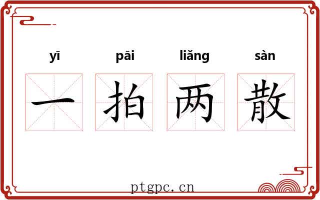 一拍两散 一拍两散