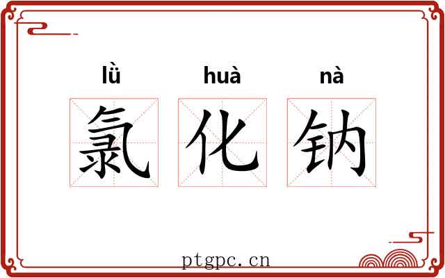 氯化钠 氯化钠