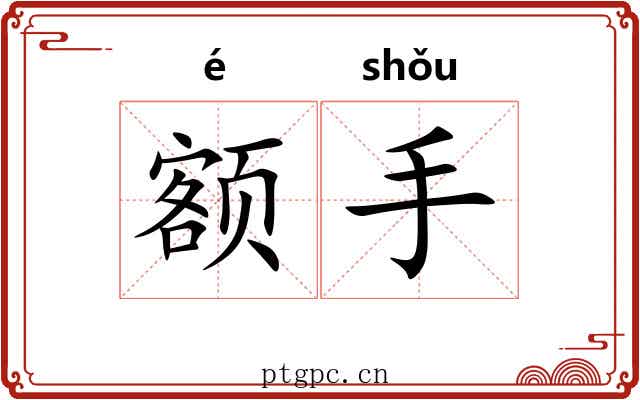 额手 额手