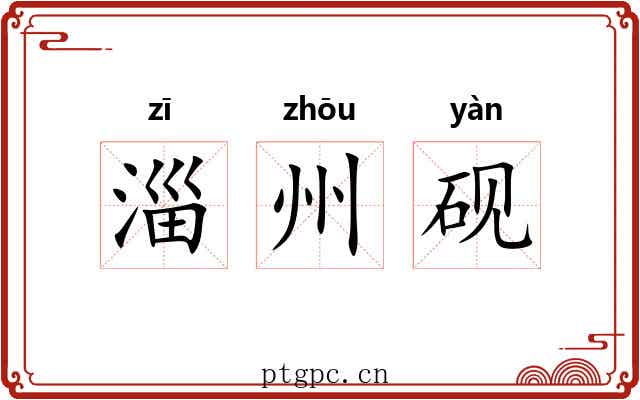 淄州砚
