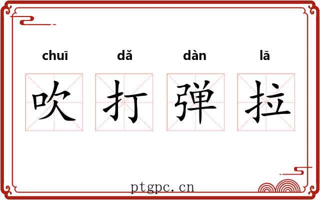 吹打弹拉