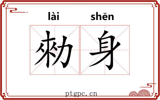 勑身