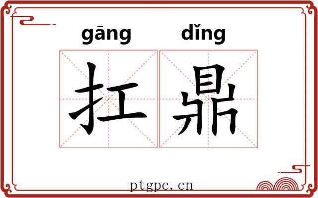 扛鼎