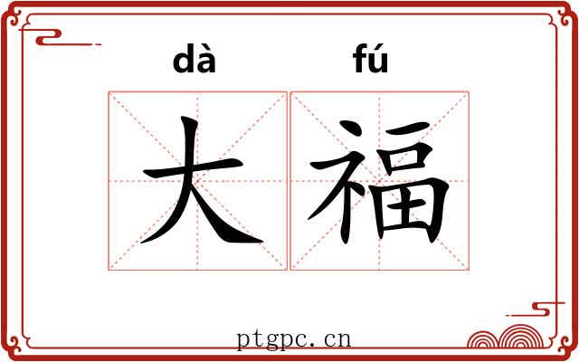 大福