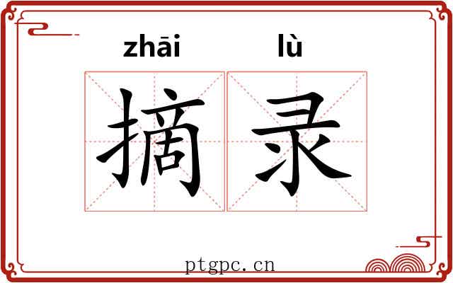 摘录 摘录