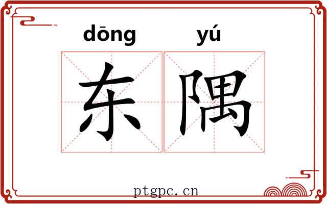 东隅