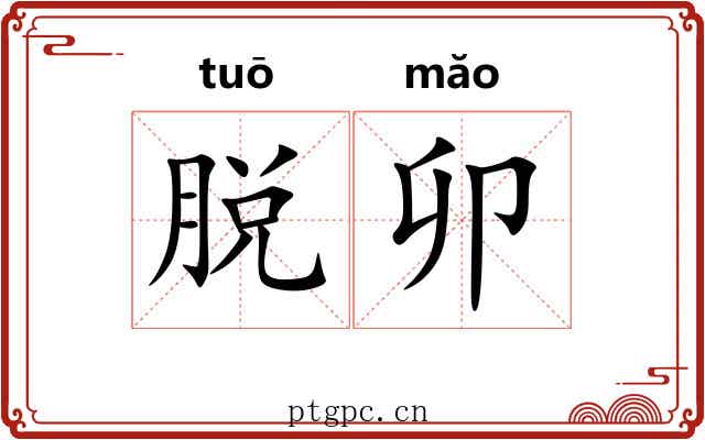 脱卯 脱卯