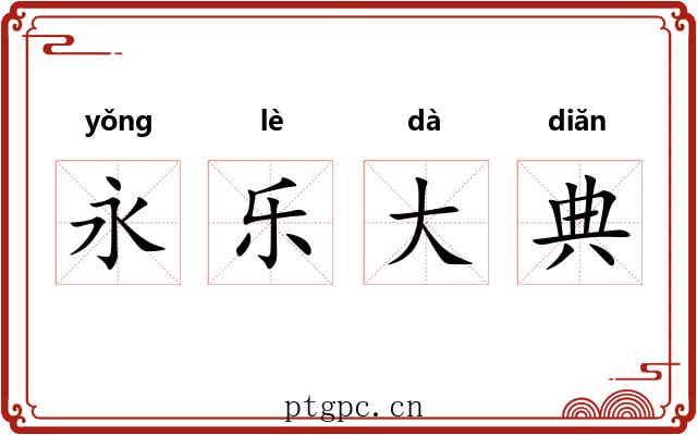 永乐大典