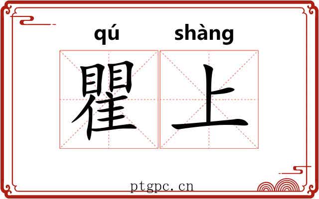 瞿上