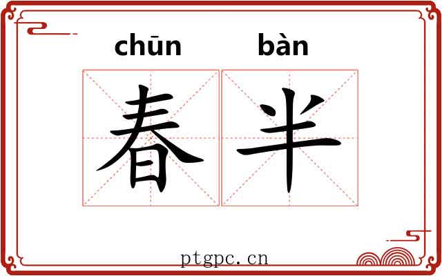 春半 春半