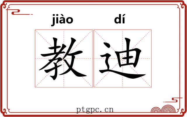 教迪