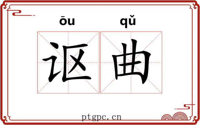 讴曲