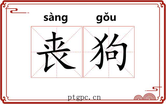 丧狗 丧狗