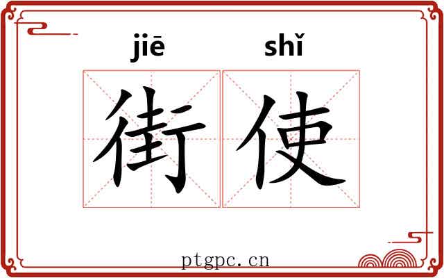 街使