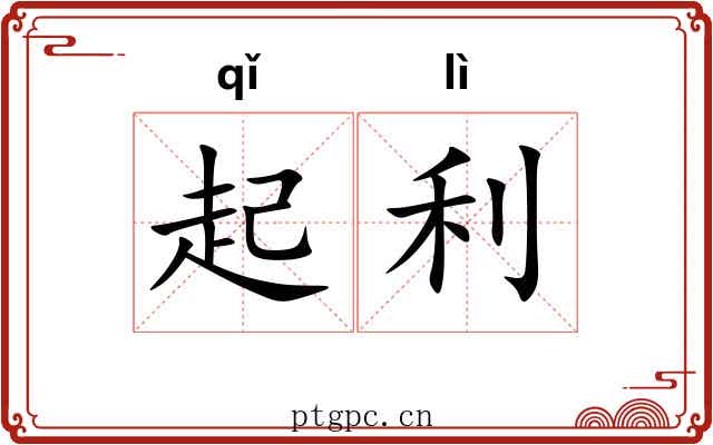 起利