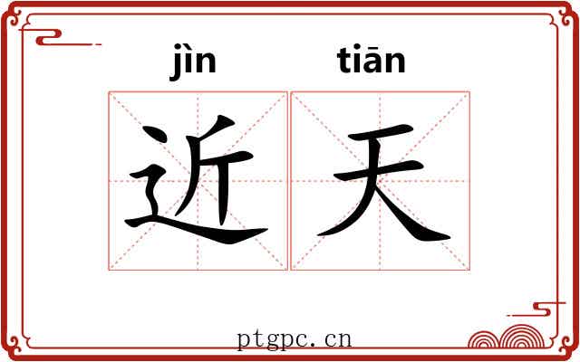近天