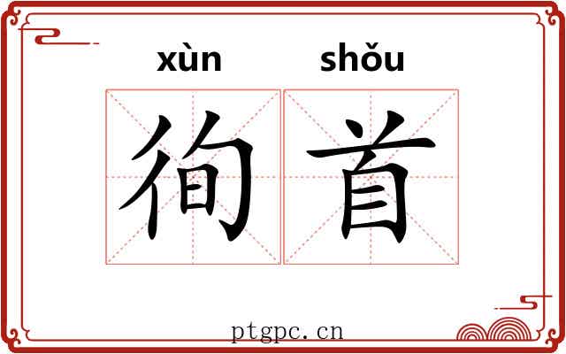 徇首