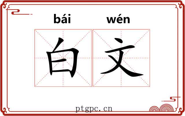 白文