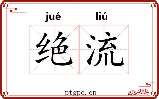 绝流