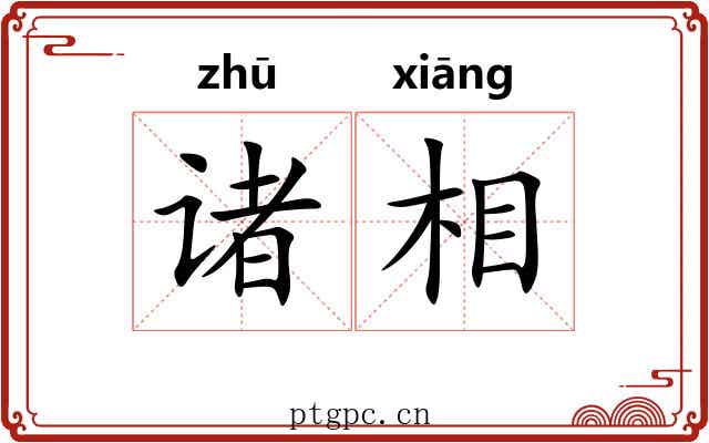 诸相
