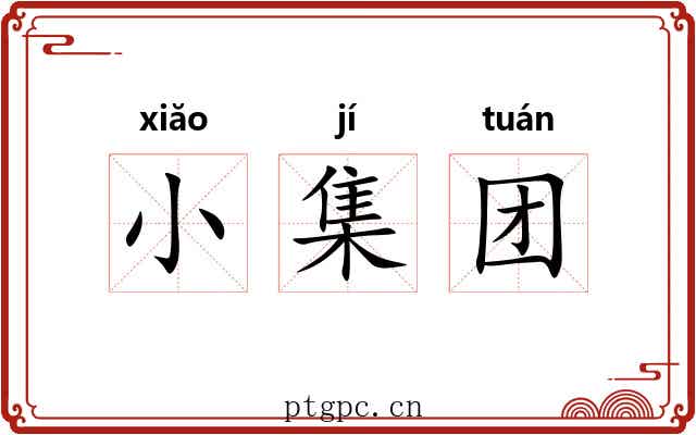 小集团 小集团