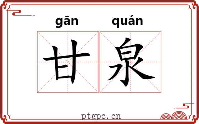 甘泉 甘泉