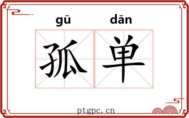 孤单 孤单