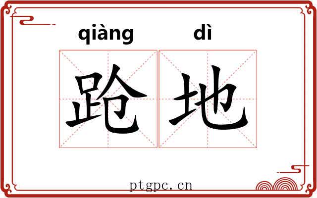 跄地