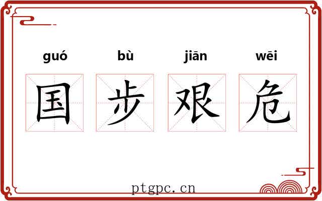 国步艰危