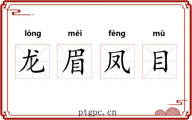 龙眉凤目 龙眉凤目