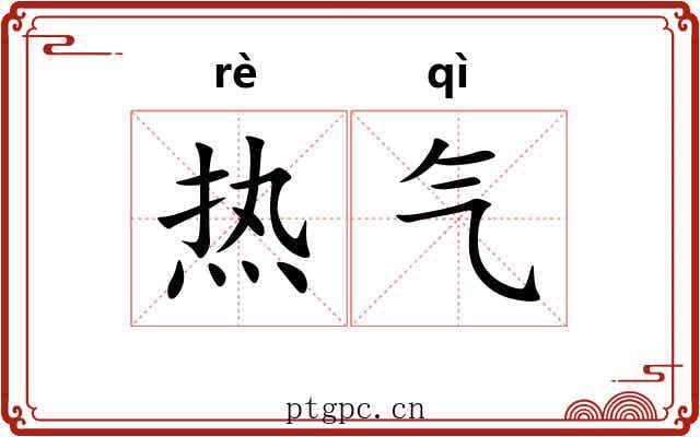 热气