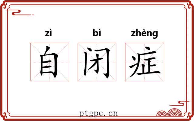 自闭症 自闭症