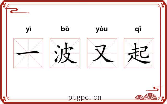 一波又起